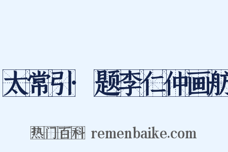 太常引·题李仁仲画舫是什么意思的图片
